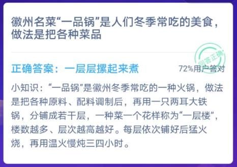 徽州名菜一品锅是人们冬季常吃的美食，做法是把各种菜品？蚂蚁庄园12.22答案[图]