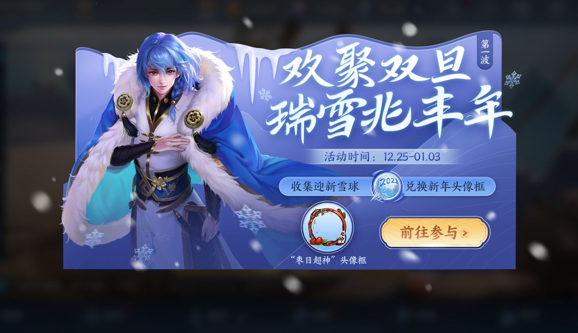 王者荣耀枣日超神头像框需要多少2021迎新雪球？2021迎新雪球收集方式[视频][多图]