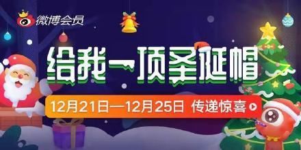 微博给我一顶圣诞帽活动入口在哪里？微博给我一顶圣诞帽活动形式介绍[多图]