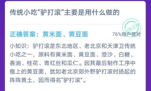 传统小吃驴打滚主要是用什么做的？12月23日蚂蚁庄园答案[图]