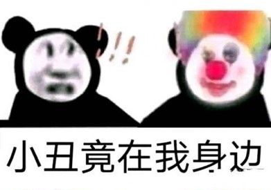 小丑竟在我身边什么意思？小丑竟在我身边表情包[多图]