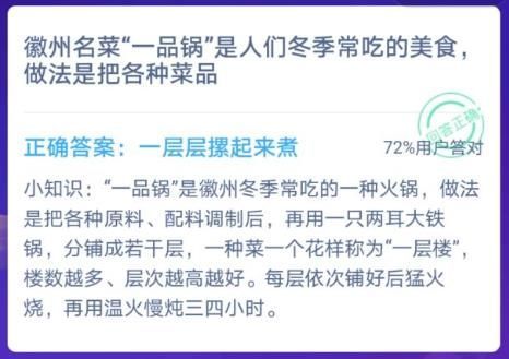 徽州一品锅的做法是？蚂蚁庄园今日答案最新[多图]