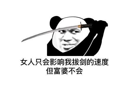 女人只会影响我拔剑的速度什么梗？女人只会影响我拔剑的速度表情包[多图]