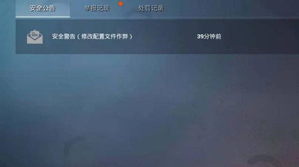 和平精英安全警告修改配置文件作弊是什么意思？安全警告邮件处理建议[视频][多图]