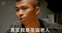 其实我是圣诞老人表情包怎么下载？其实我是圣诞老人表情包大全[多图]
