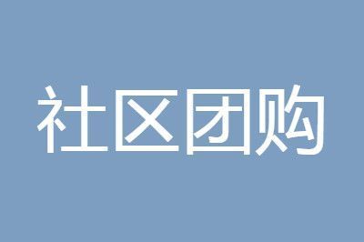 京东社区团购叫什么名字？京东社区团购如何参加？[多图]