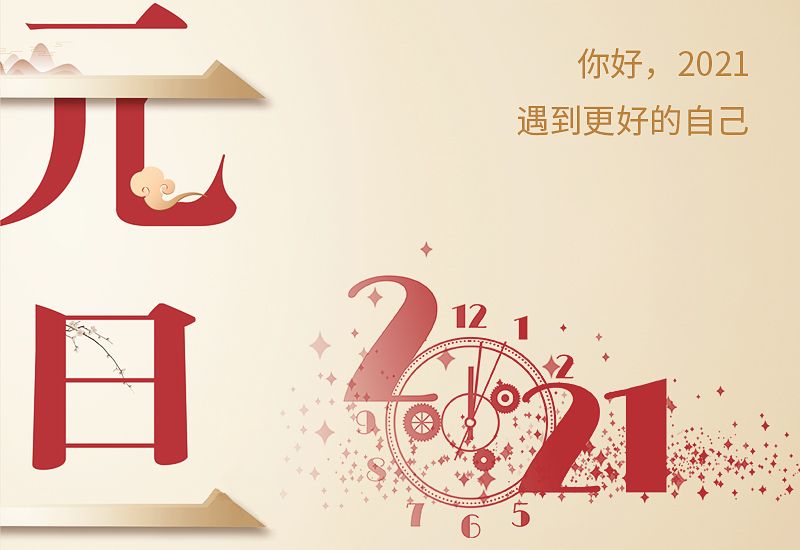 2021元旦跨年说说文案,2021元旦快乐祝福图片分享[多图]