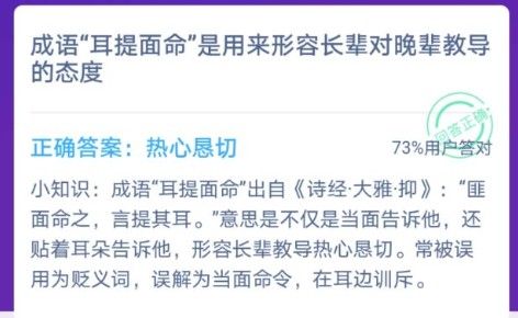 蚂蚁庄园成语耳提面命是用来形容长辈对晚辈教导的态度[多图]
