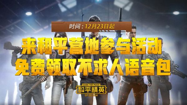 和平精英不求人语音包怎么弄？不求人语音包获取方法介绍[视频][多图]