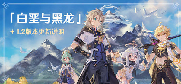 原神1.2版本新增怪物/食谱/材料/成就/名片内容大全[视频][多图]