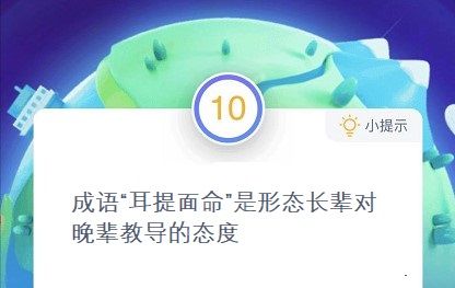 耳提面命蚂蚁庄园12月24日答案，成语耳提面命是什么意思？[多图]