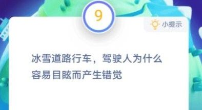 冰雪道路行车驾驶人为什么容易目眩而产生错觉？12.25蚂蚁庄园最新答案[多图]