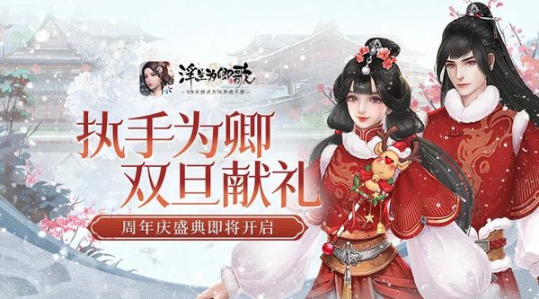 浮生为卿歌周年庆活动怎么参与？一周年庆活动大全[视频][多图]