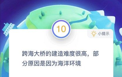 跨海大桥蚂蚁庄园12.24今日答案， 跨海大桥建造难度大的原因是什么？[多图]