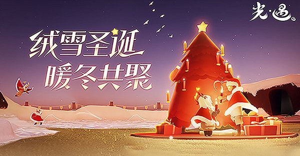 光遇圣诞节活动持续几天？圣诞活动结束时间预报[视频][多图]