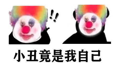 小丑竟在我身边怎么回？小丑竟在我身边下一句是什么？[多图]