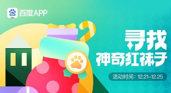 百度2020年圣诞节有什么活动？2020圣诞节百度活动介绍[多图]