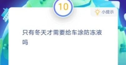 只有冬天才需要给车涂防冻液吗？蚂蚁庄园12月25日正确答案[多图]