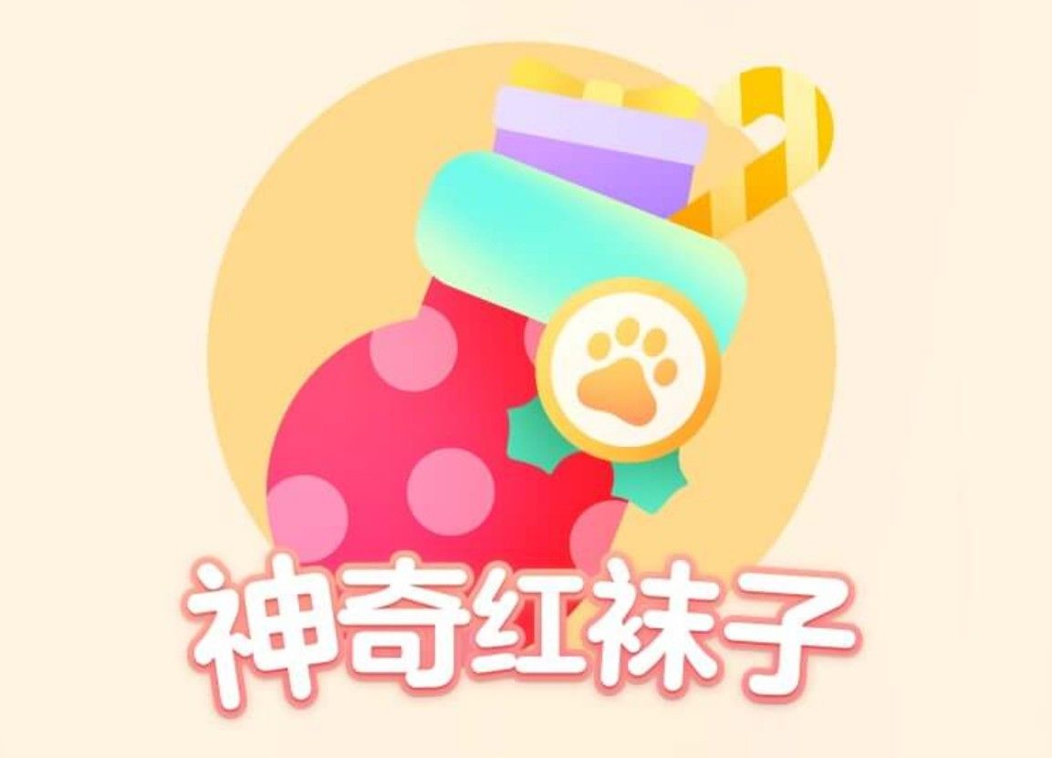 平安夜塞满礼物的红袜子已藏好，百度红袜子隐藏位置大全[图]