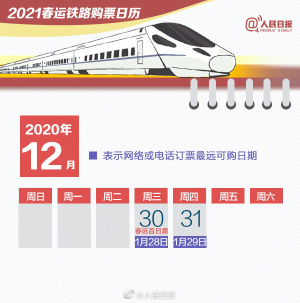 超实用2021春运购票日历来了，赶紧收藏起来吧！[多图]