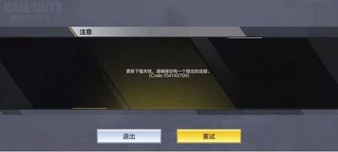 使命召唤手游请确保你有一个稳定的连接Code：154140709是什么意思？更新失败解决方法[视频][多图]