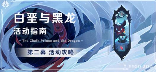 原神1.2版本白垩与黑龙第二幕活动指南，试剑之地打法阵容推荐攻略[视频][多图]