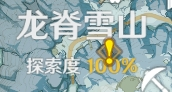 原神龙脊雪山100%探索度达成攻略，完成方法步骤参考推荐[视频][多图]