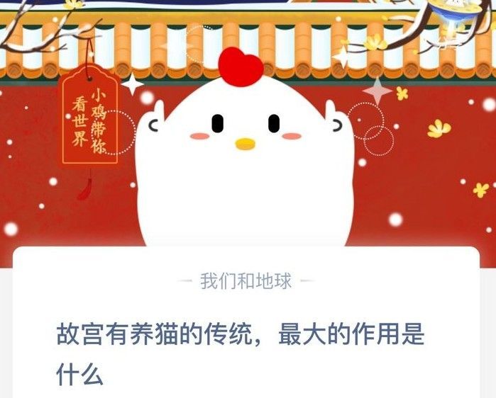 故宫有养猫的传统最大的作用是什么？12月25日蚂蚁庄园今日答案[多图]