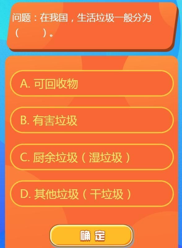 在我国生活垃圾一般分为几类？红领巾爱学习第一季14期第二题答案[多图]