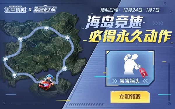 和平精英宝宝摇头动作怎么获得？跑跑卡丁车手游联动活动海岛竞速攻略[视频][多图]