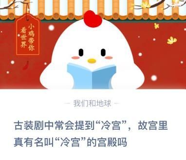 古装剧中常会提到冷宫故宫里真有名叫冷宫的宫殿吗？蚂蚁庄园12.25答案最新[多图]