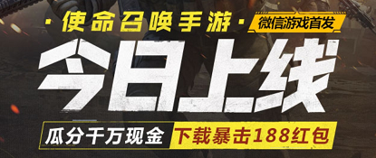 使命召唤手游微信注册福利现金红包领取方法，永久武器角色免费领取地址一览[视频][多图]