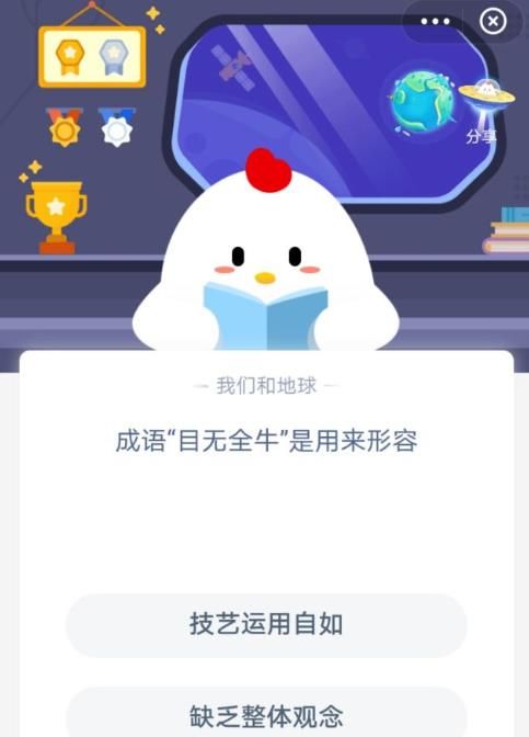 成语目无全牛是用形容什么的？蚂蚁庄园12月27日答案[多图]