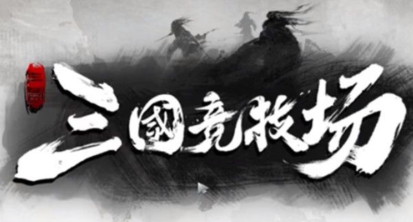 三国竞技场阵容推荐，三国竞技场自走棋阵容搭配参考攻略[视频][多图]