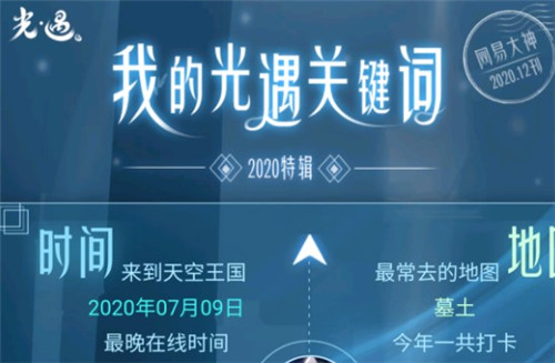 光遇2020个人数据报告怎么看？关键词个人生涯年度总结查看方法分享[视频][多图]