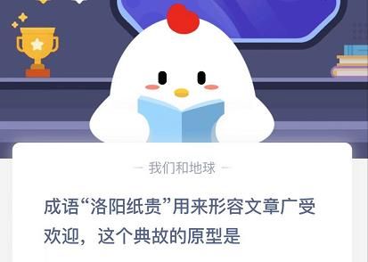 洛阳纸贵典故原型是谁？蚂蚁庄园今日答案洛阳纸贵[多图]
