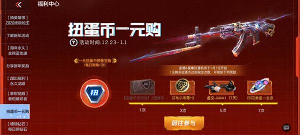 CF手游元旦扭蛋机2021奖励有哪些？穿越火线手游元旦扭蛋机概率一览[视频][多图]