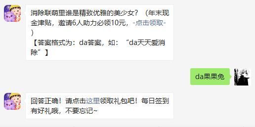 消除联萌里谁是精致优雅的美少女？天天爱消除2020年12月29日微信每日一题答案[图]