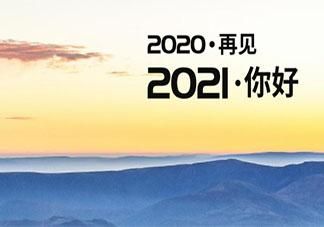 再见2020你好2021朋友圈文案，再见2020你好2021图片[多图]