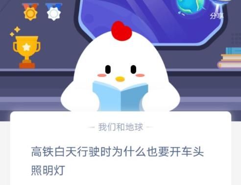 高铁白天行驶时为什么也要开车头照明灯？蚂蚁庄园12月29日答题答案最新[多图]