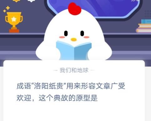 成语洛阳纸贵用来形容文章广受欢迎这个典故的原型是？蚂蚁庄园12月29日答案最新[图]