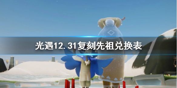 光遇12月31日复刻旅行先祖兑换奖励大全，12月31日复刻旅行先祖兑换内容汇总[视频][图]