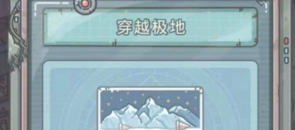 最强蜗牛穿越极地怎么过关？穿越极地1-7关通关步骤图文汇总[视频][多图]