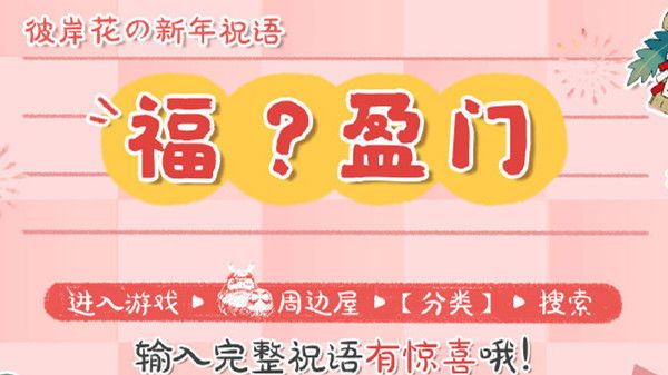 阴阳师福什么盈门？周边屋完整祝语答案分享[视频][多图]