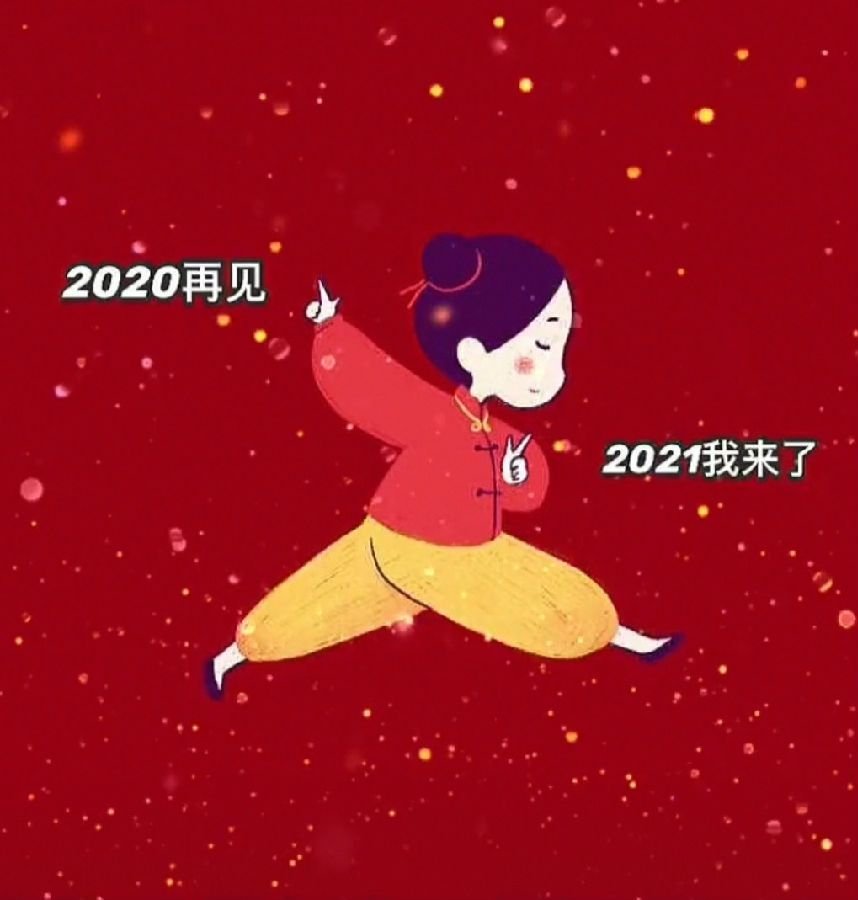 跨年图片2020到2021潮图，跨年图片2021九宫格[多图]