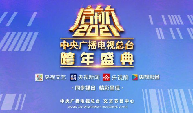 起航2021中央广播电视总台跨年盛典在哪里看？中央广播电视总台跨年直播在什么时候？[多图]