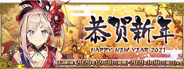 FGO新年活动2021任务怎么做？2021元旦活动任务攻略[视频][多图]
