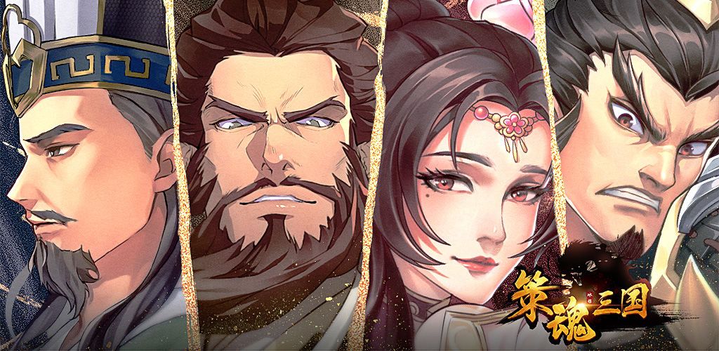 策魂三国武将搭配推荐攻略，新手前期阵容搭配思路参考[视频][多图]