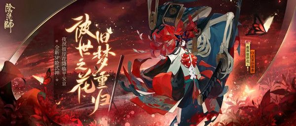 阴阳师Sp彼岸花什么时候上线？夜溟彼岸花召唤活动开启时间[视频][多图]