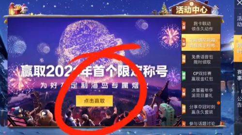 和平精英2021烟花秀活动是什么模式？参与活动领取2021烟花大使称号[视频][多图]